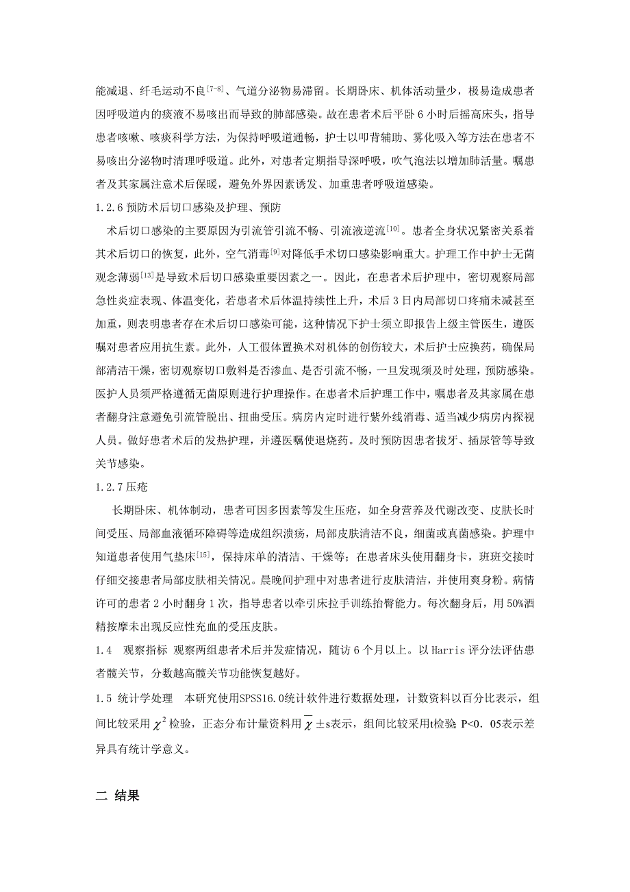 循证护理在偏瘫患者人工髋关节置换护理中的应用效果研究 科技核心1000_第4页