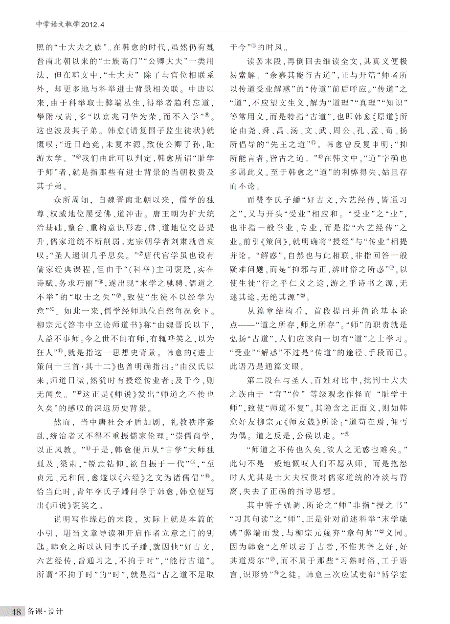 韩愈_师说_主旨及其背景_刘凌_第2页