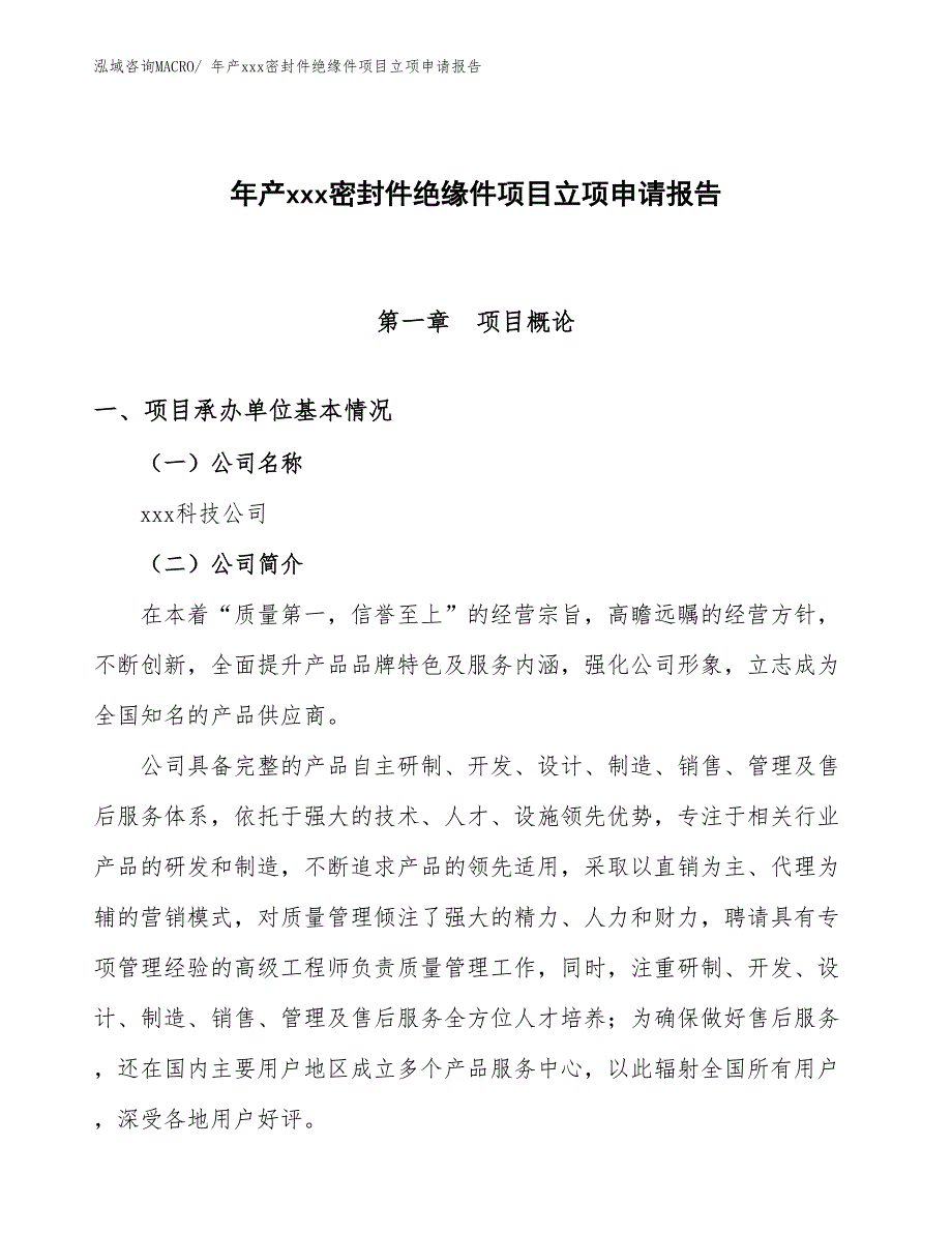 年产xxx密封件绝缘件项目立项申请报告_第1页