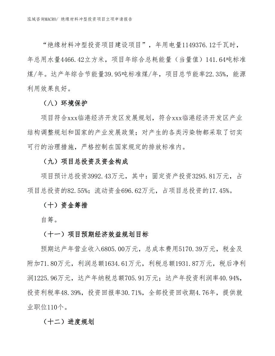 绝缘材料冲型投资项目立项申请报告_第3页