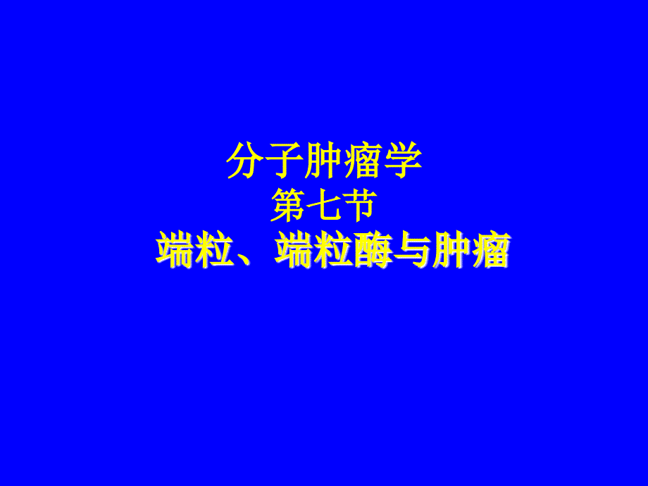 分子肿瘤学6 端粒、端粒酶与肿瘤_第1页