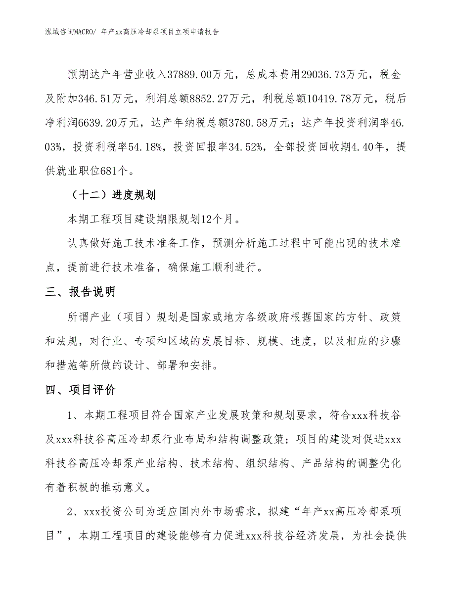 年产xx高压冷却泵项目立项申请报告_第4页