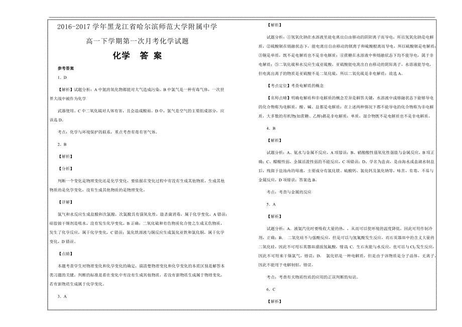 名校试题  黑龙江省高一下学期第一次月考化学---精校解析Word版_第5页