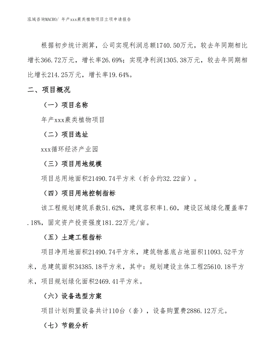 年产xxx蕨类植物项目立项申请报告_第2页