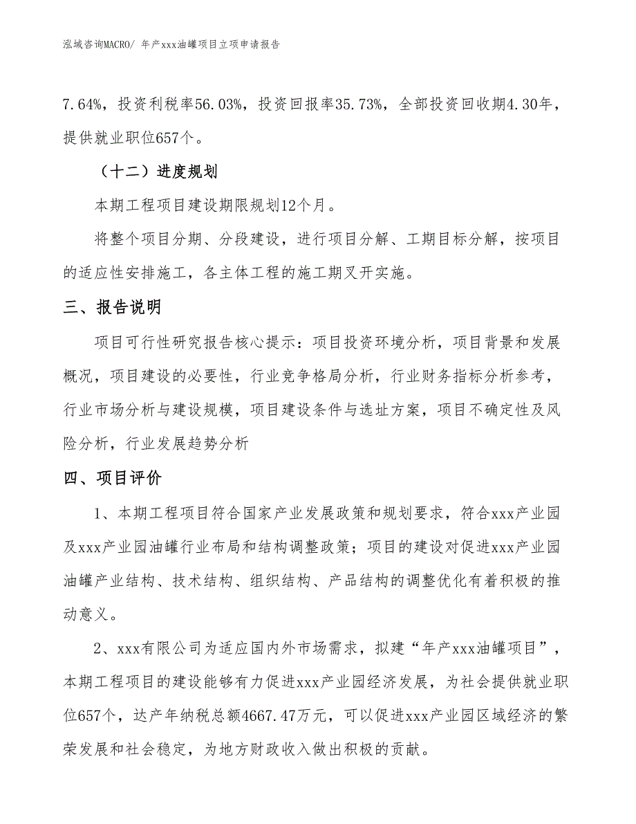 年产xxx油罐项目立项申请报告_第4页