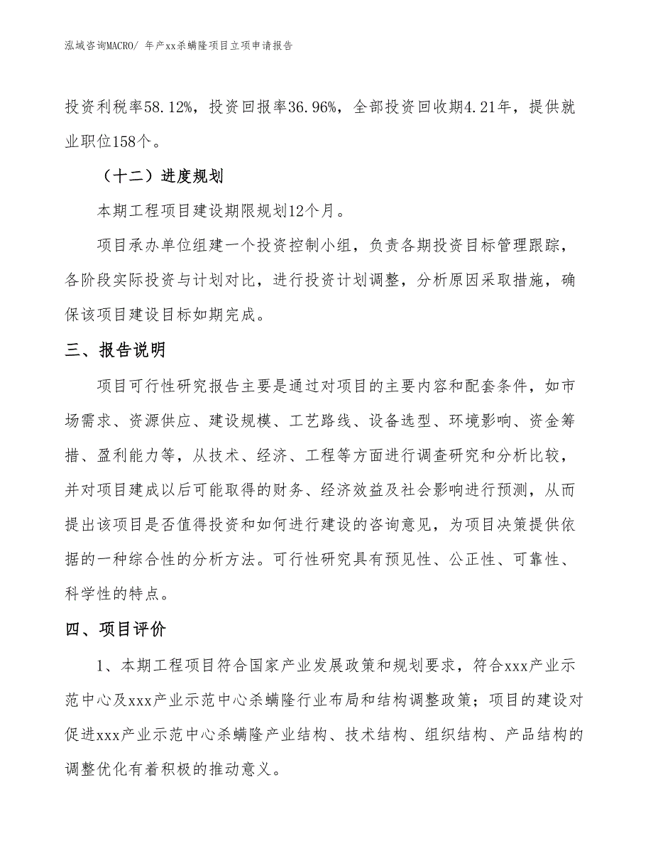 年产xx杀螨隆项目立项申请报告_第4页