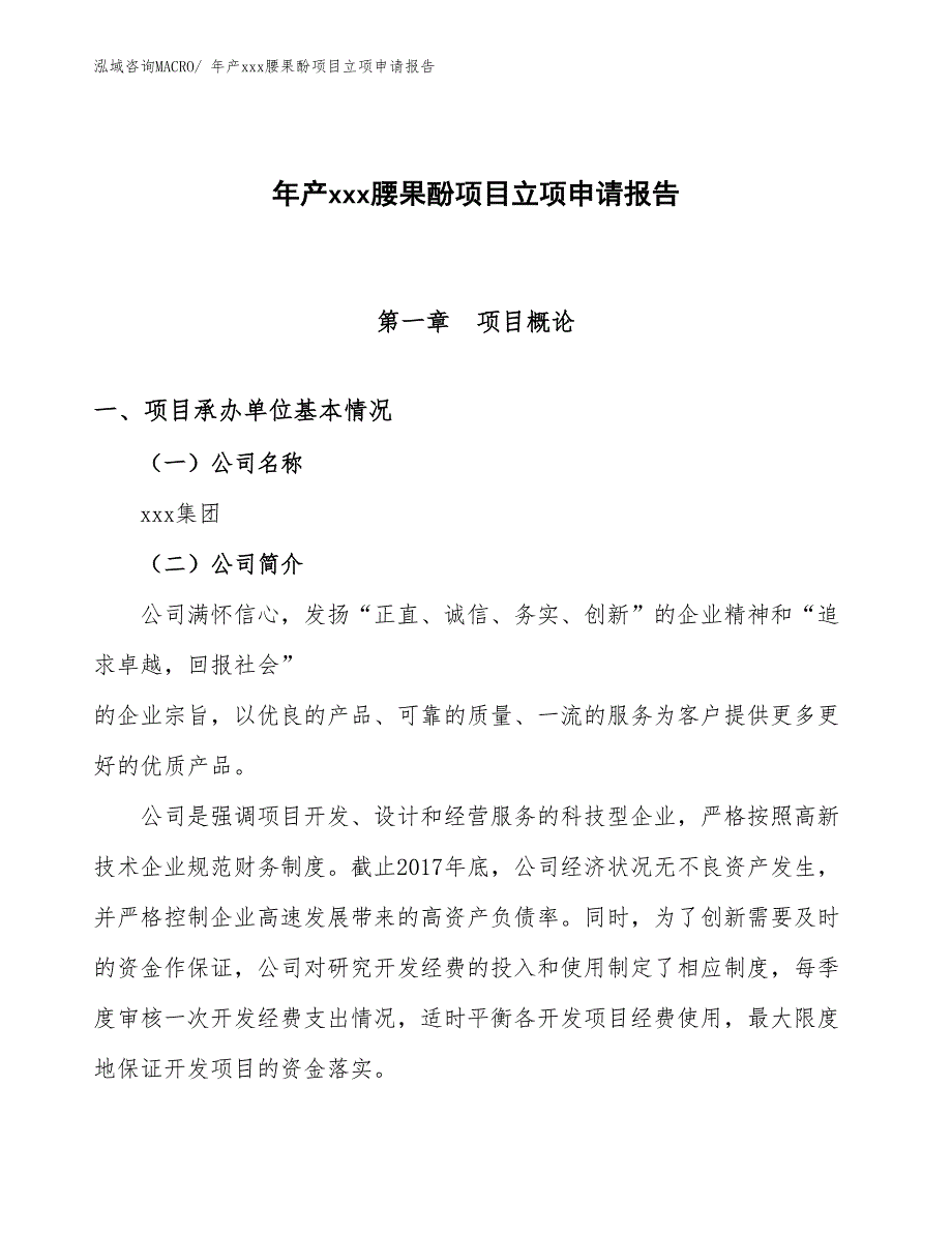 年产xxx腰果酚项目立项申请报告_第1页