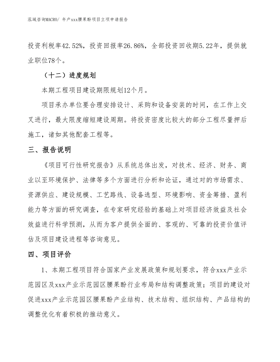 年产xxx腰果酚项目立项申请报告_第4页