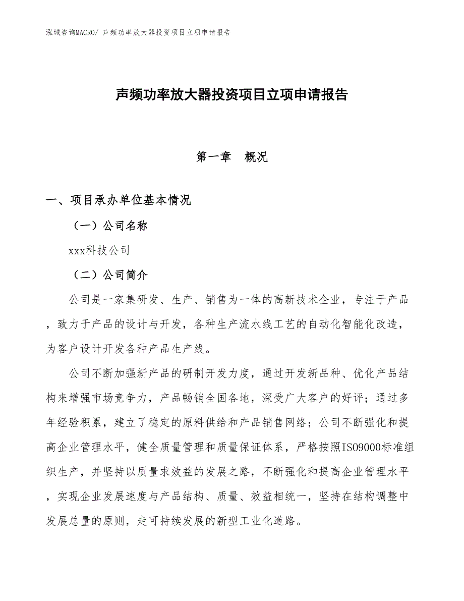 声频功率放大器投资项目立项申请报告_第1页