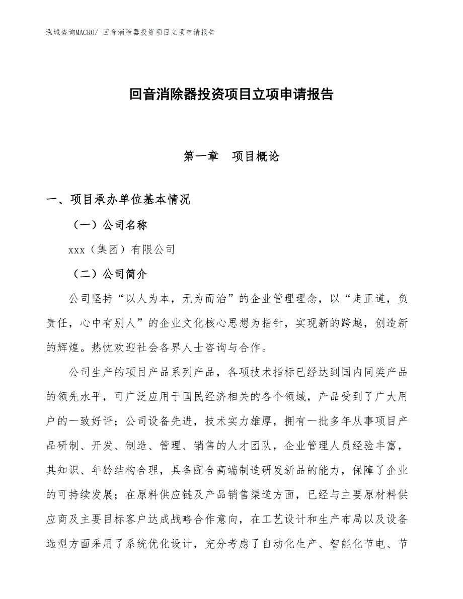 回音消除器投资项目立项申请报告_第1页