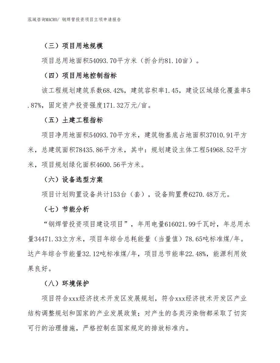 钢焊管投资项目立项申请报告_第3页