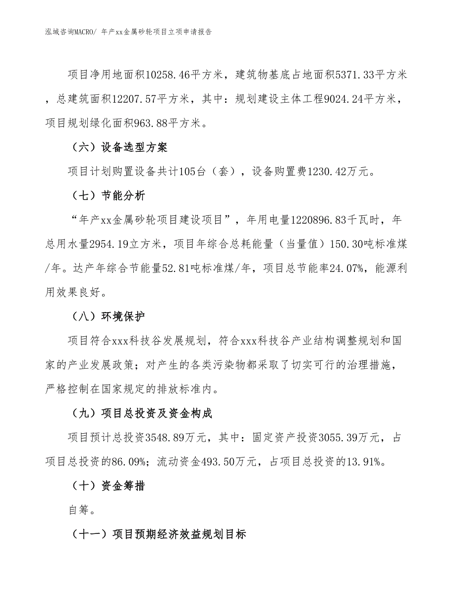 年产xx金属砂轮项目立项申请报告_第3页