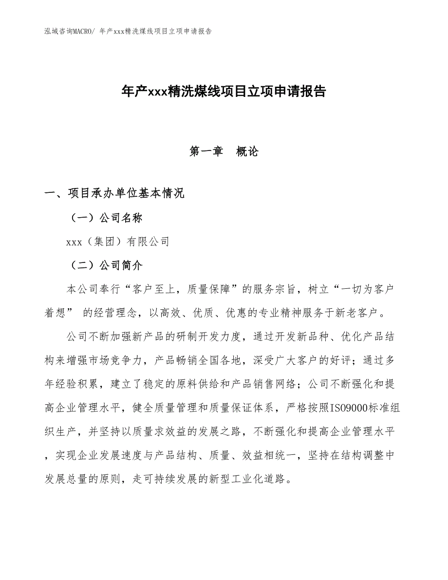 年产xxx精洗煤线项目立项申请报告_第1页