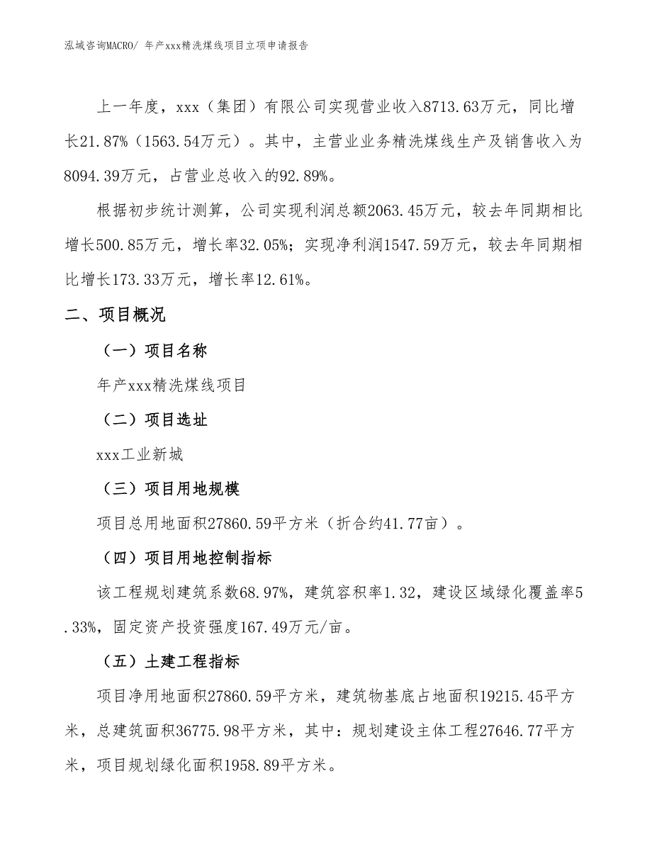 年产xxx精洗煤线项目立项申请报告_第2页