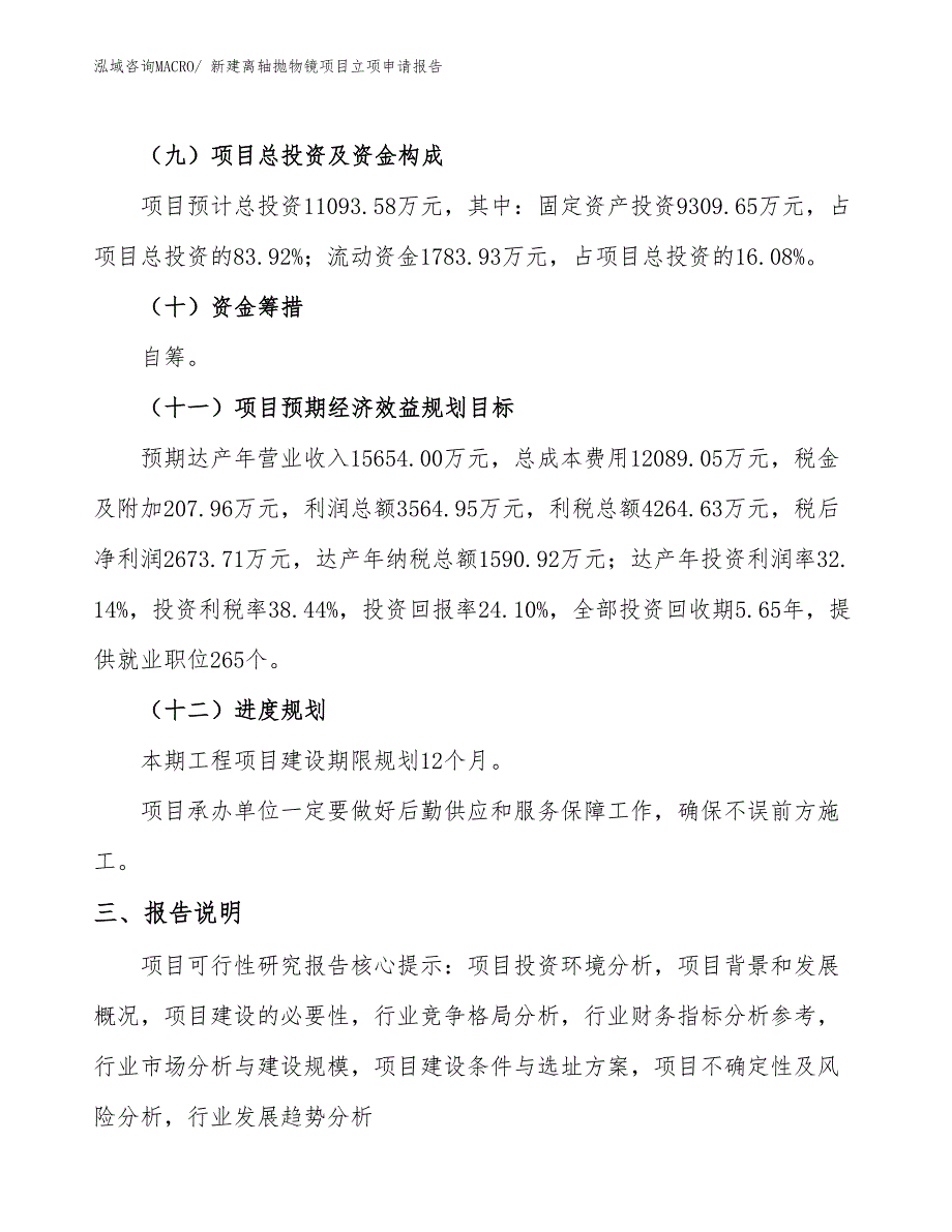 新建离轴抛物镜项目立项申请报告_第4页