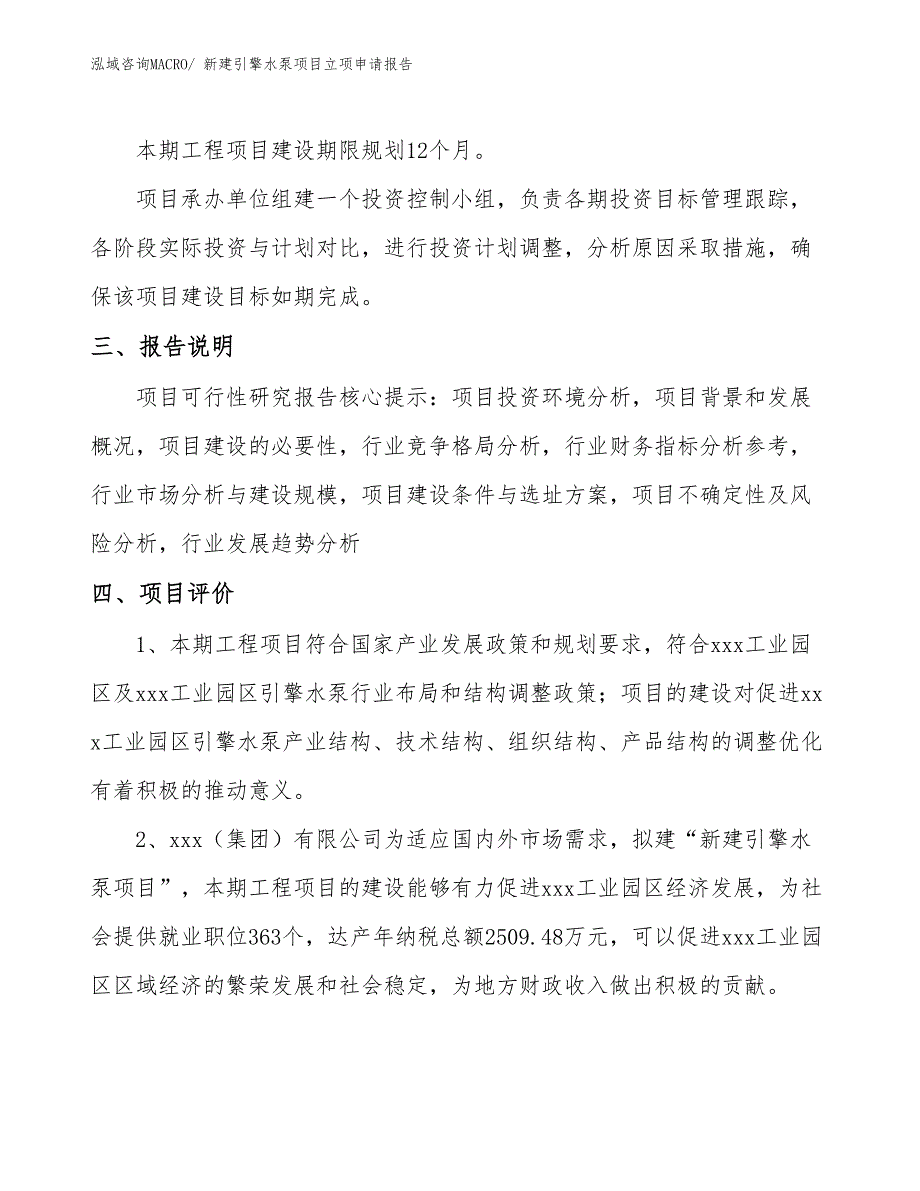 新建引擎水泵项目立项申请报告_第4页