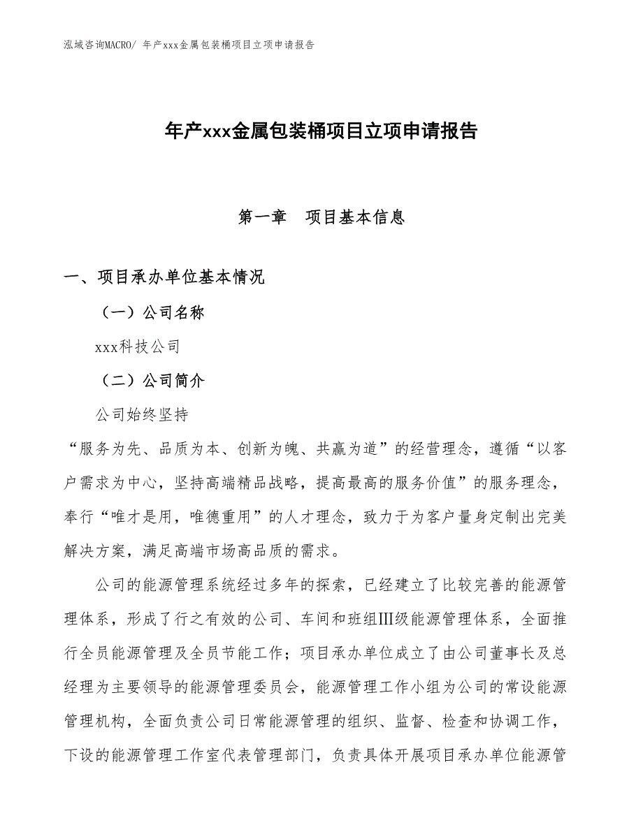 年产xxx金属包装桶项目立项申请报告_第1页