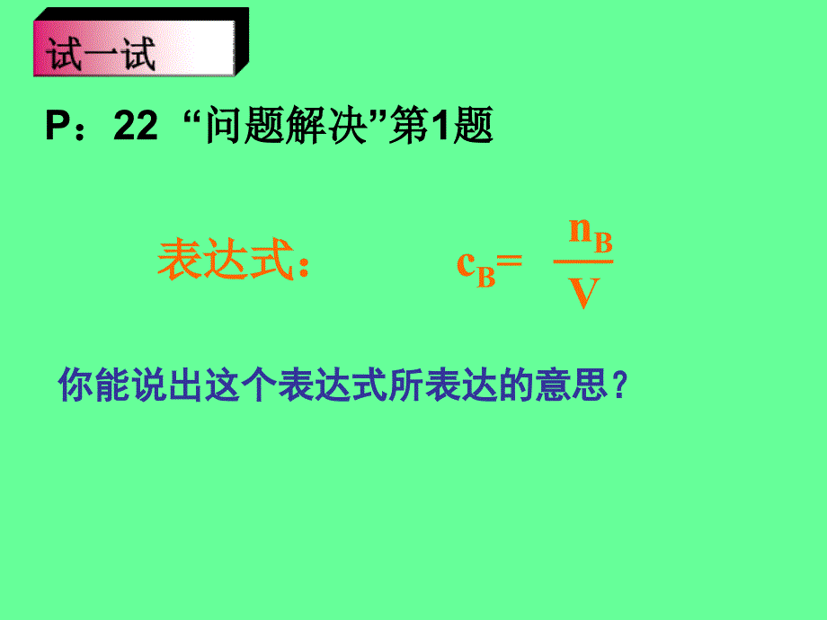 高一化学上学期溶液的配制及分析（第一课时） 江苏教育版_第4页