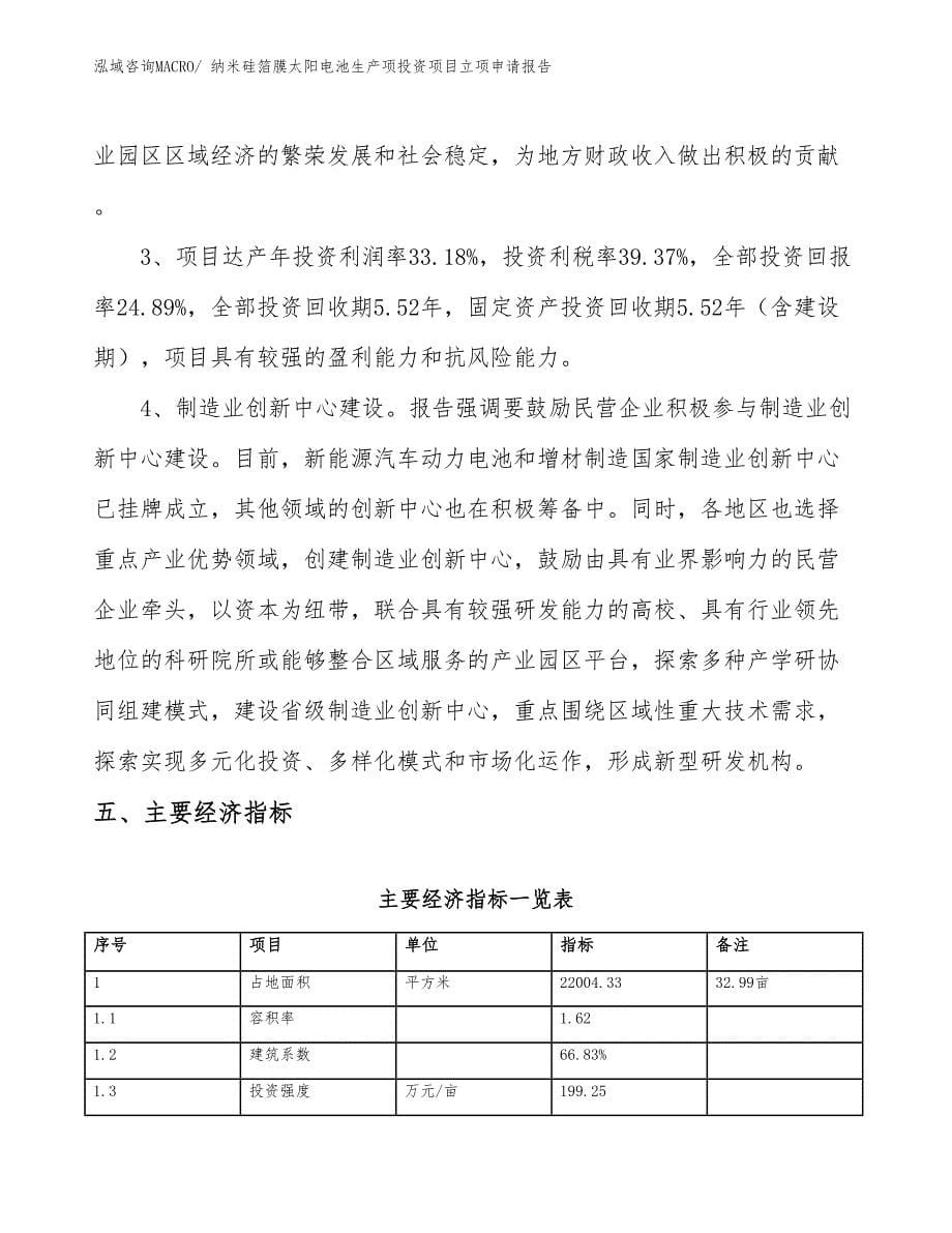 纳米硅箔膜太阳电池生产项投资项目立项申请报告_第5页