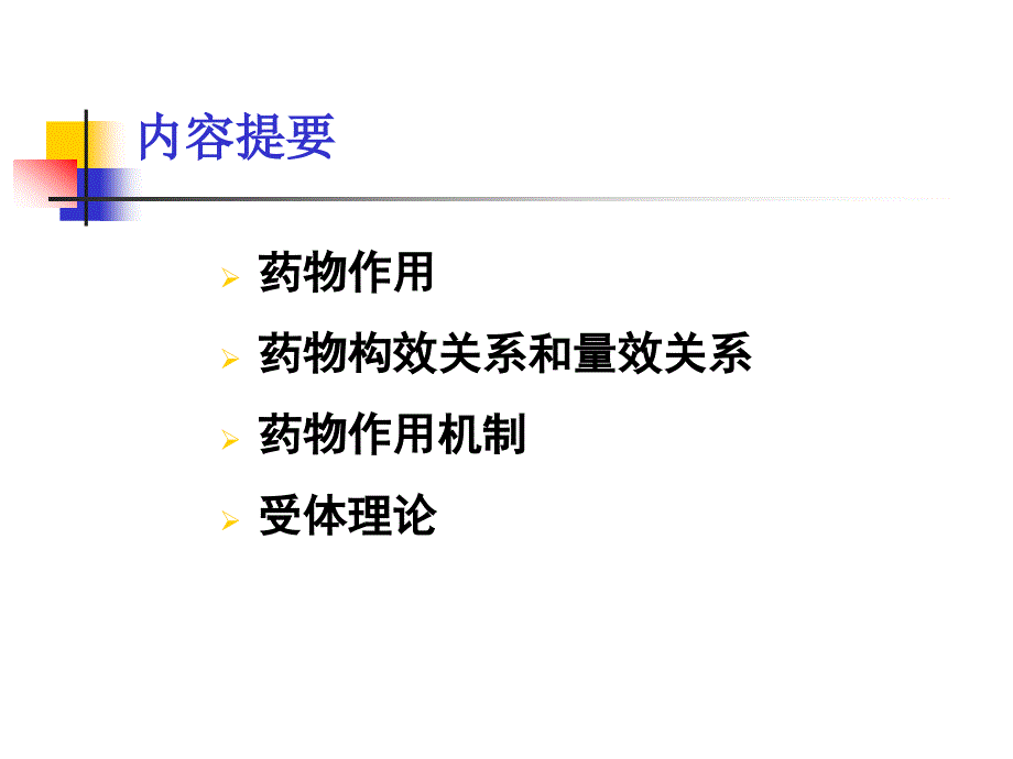 [医药卫生]第二章 药物效应动力学_第2页