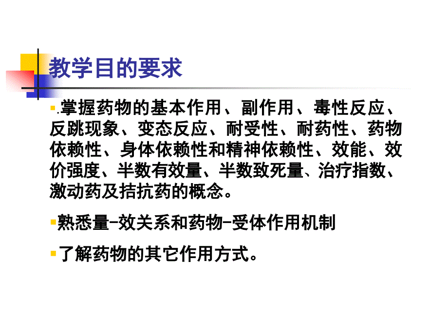 [医药卫生]第二章 药物效应动力学_第3页