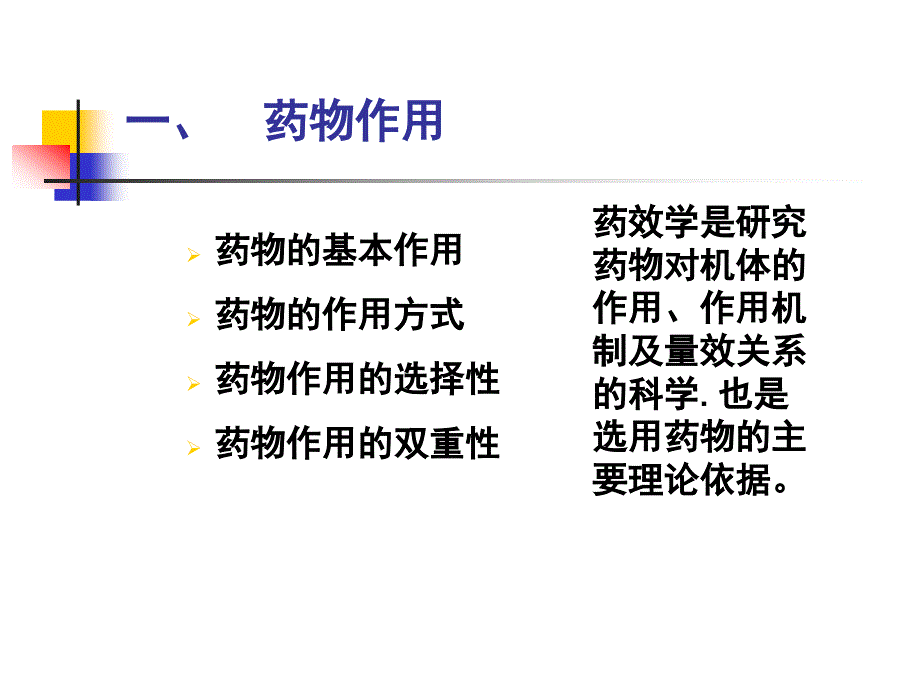 [医药卫生]第二章 药物效应动力学_第4页