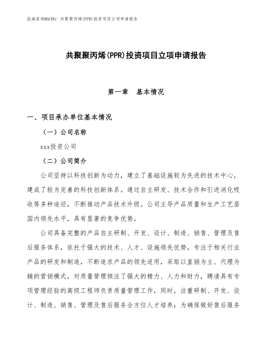 共聚聚丙烯(PPR)投资项目立项申请报告_第1页