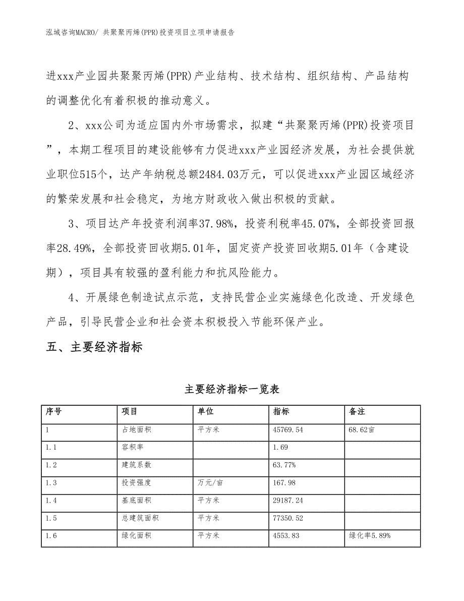 共聚聚丙烯(PPR)投资项目立项申请报告_第5页