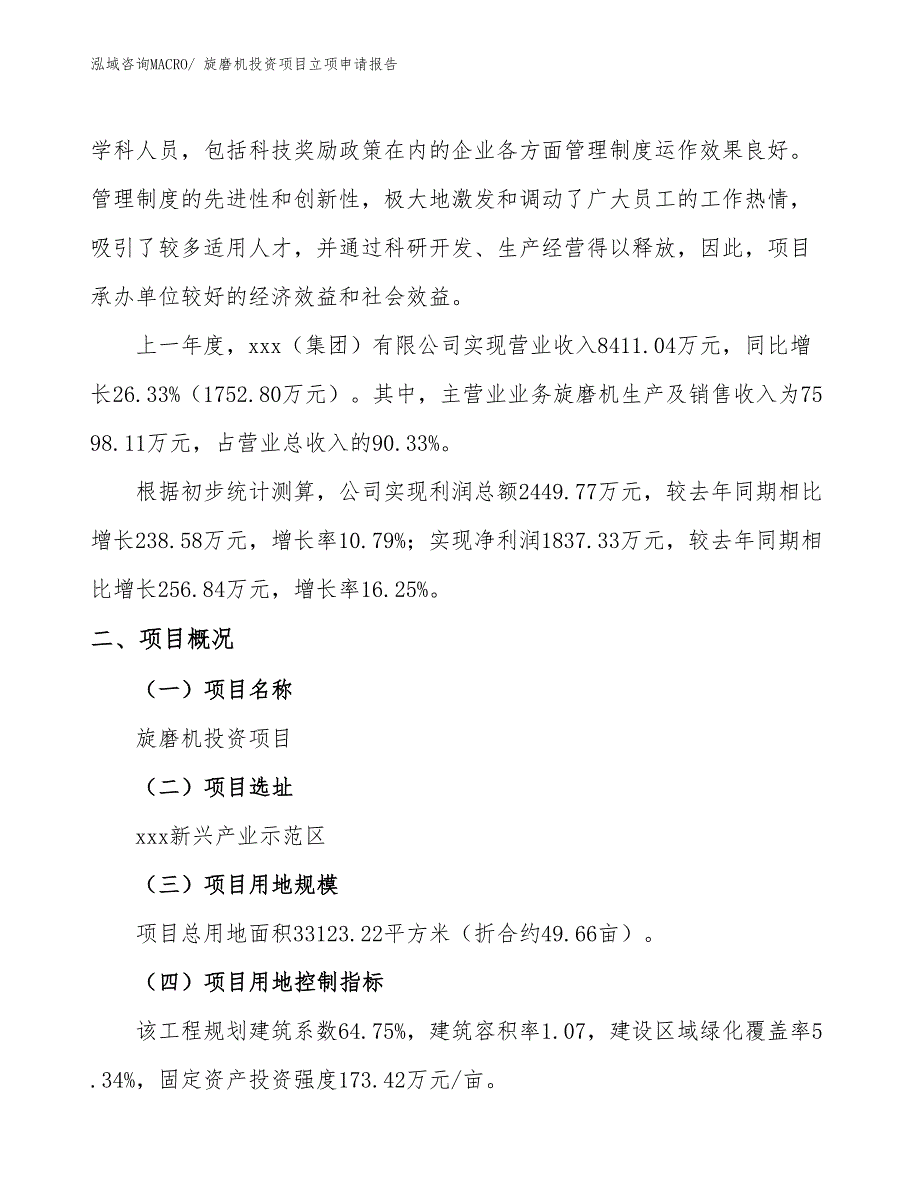 旋磨机投资项目立项申请报告_第2页