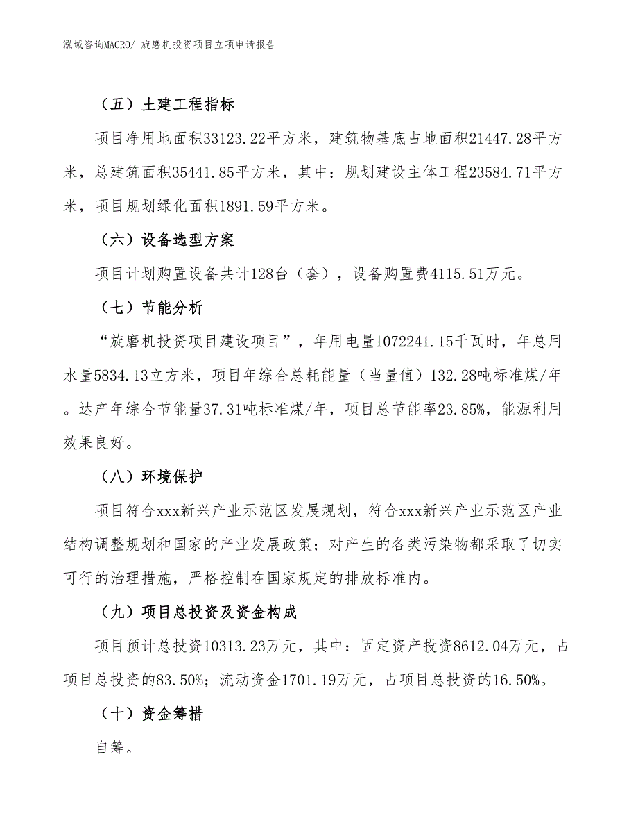 旋磨机投资项目立项申请报告_第3页