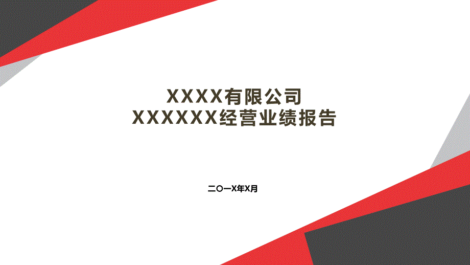 集团公司年度经营业绩报告模板_第1页