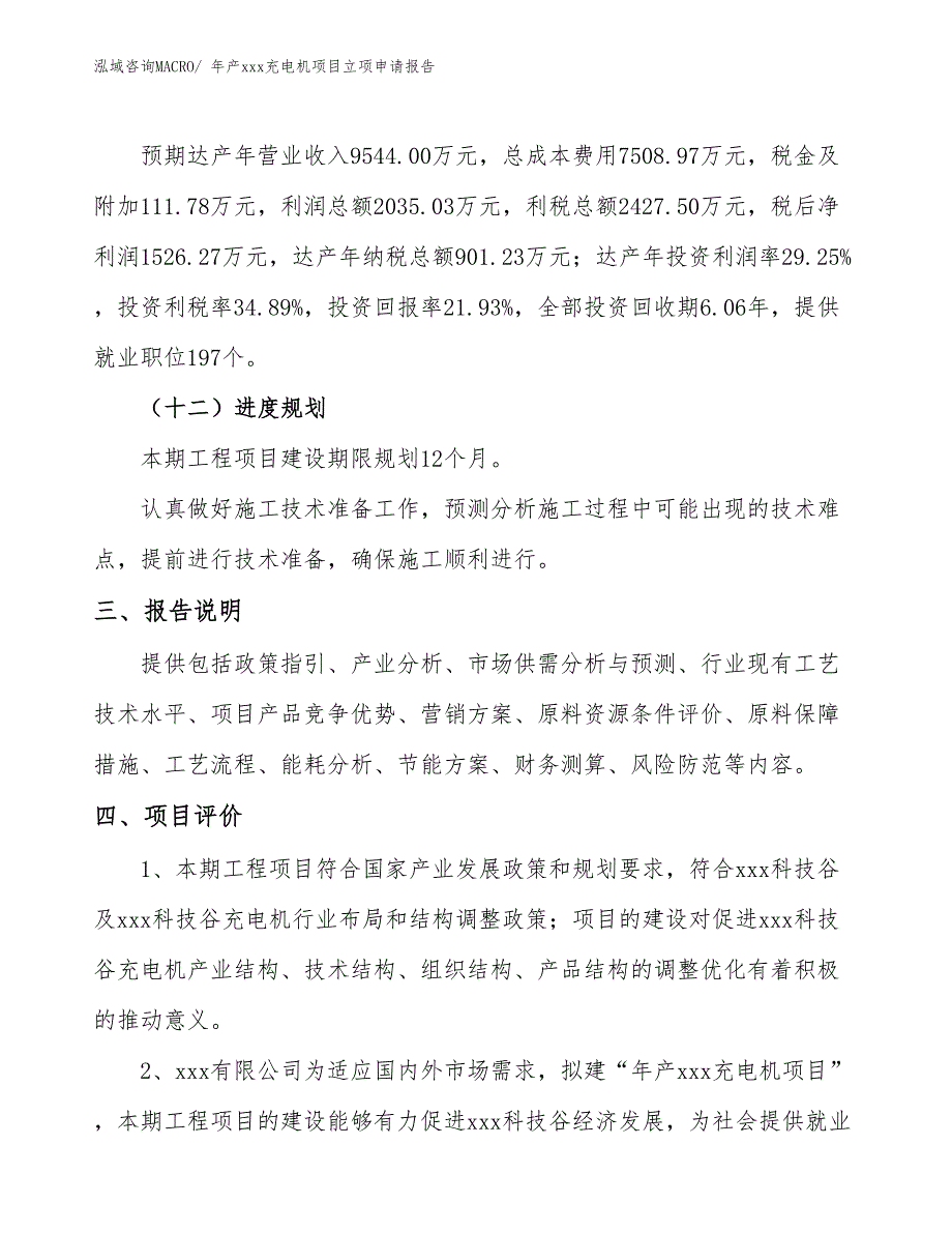 年产xxx充电机项目立项申请报告_第4页