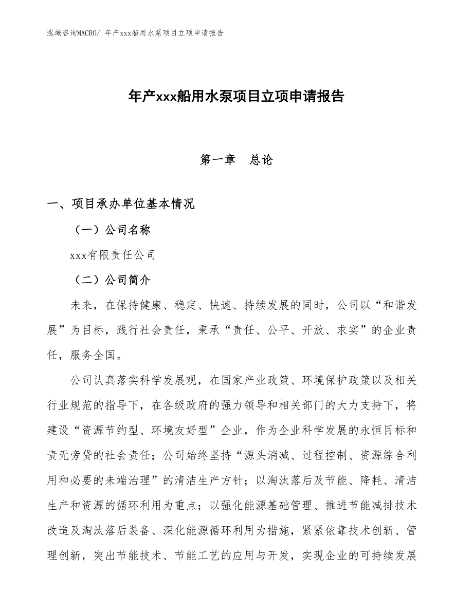 年产xxx船用水泵项目立项申请报告_第1页