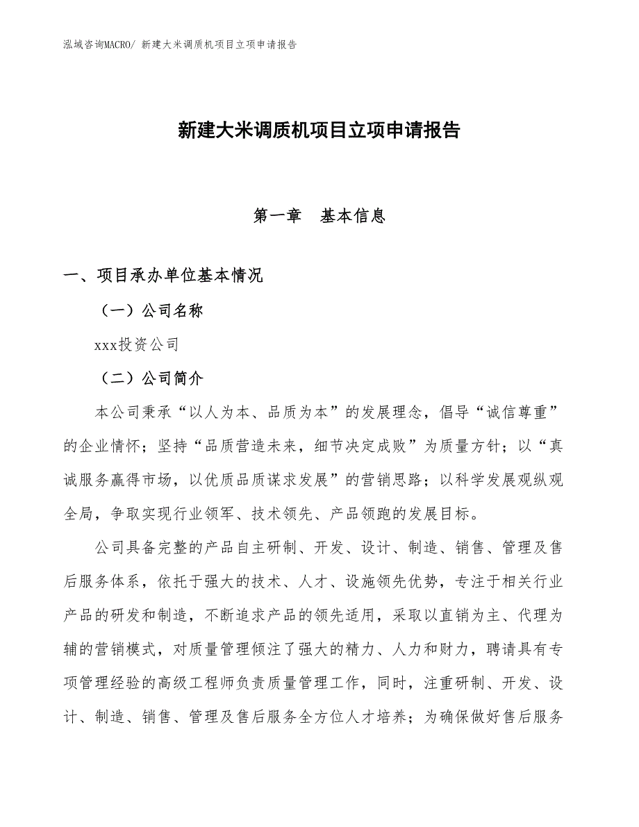 新建大米调质机项目立项申请报告_第1页