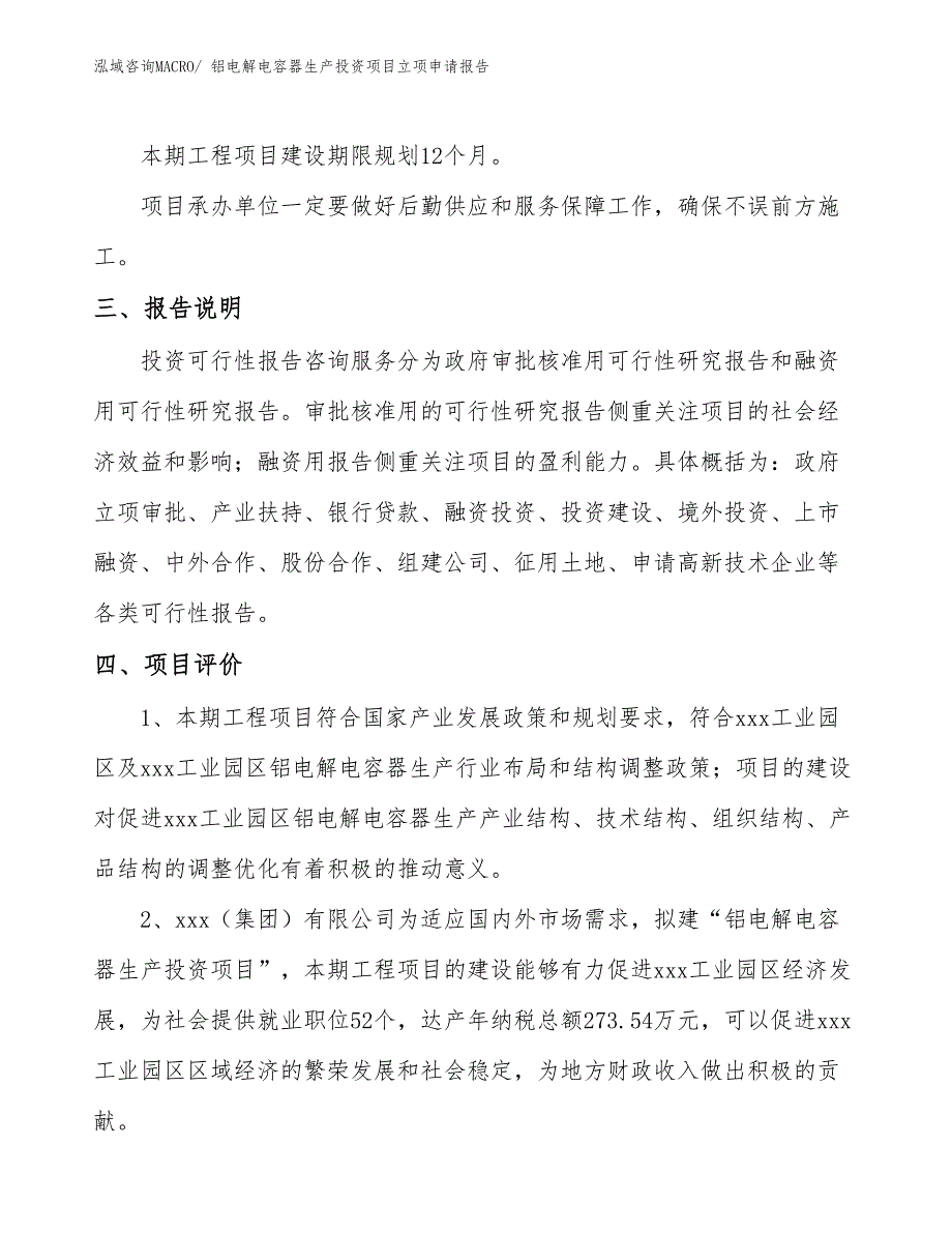 铝电解电容器生产投资项目立项申请报告_第4页