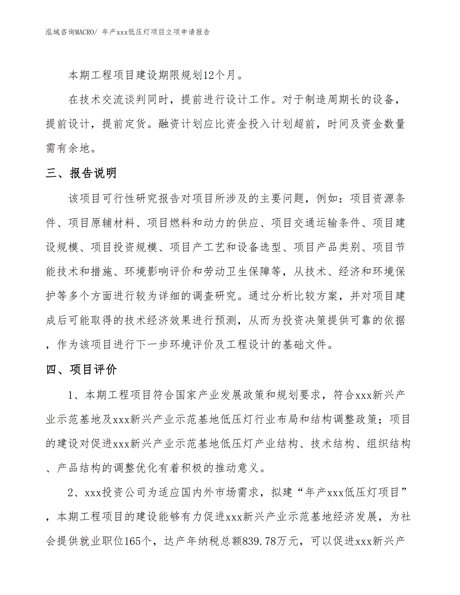 年产xxx低压灯项目立项申请报告_第4页