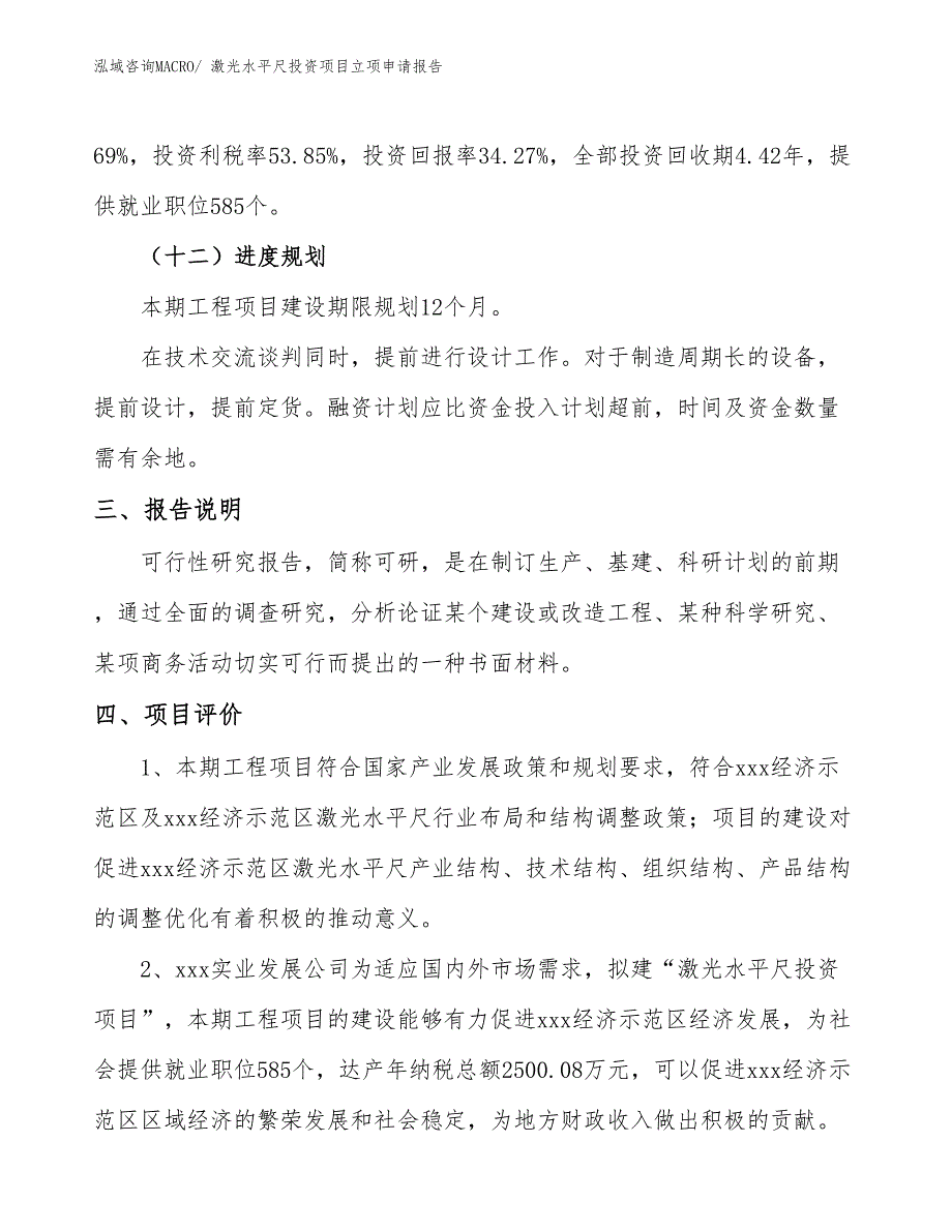 激光水平尺投资项目立项申请报告_第4页