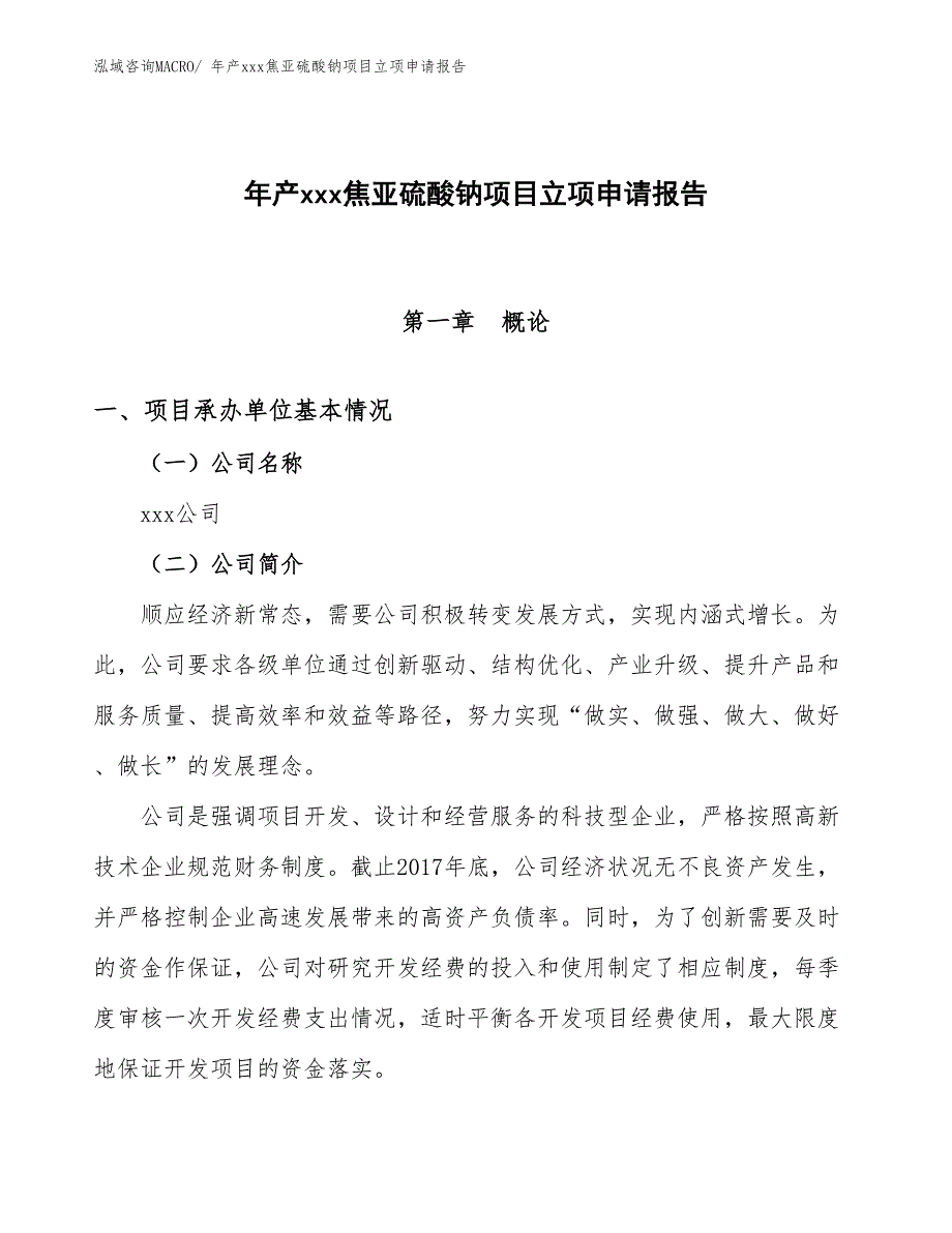 年产xxx焦亚硫酸钠项目立项申请报告_第1页