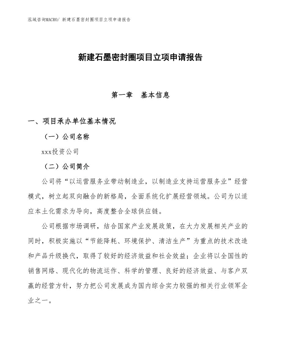 新建石墨密封圈项目立项申请报告_第1页