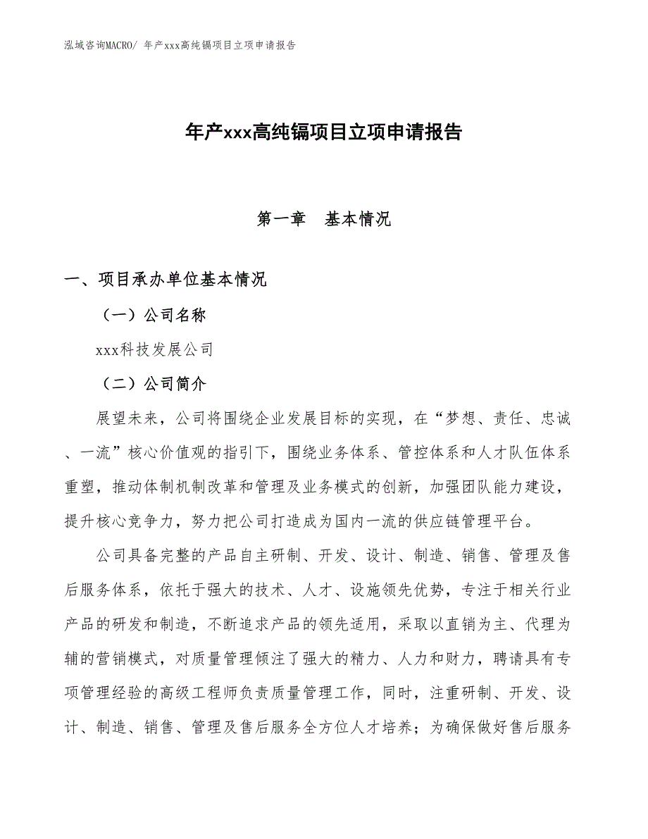 年产xxx高纯镉项目立项申请报告_第1页