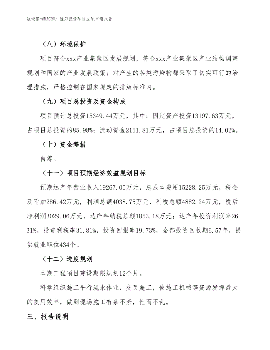 锉刀投资项目立项申请报告_第4页