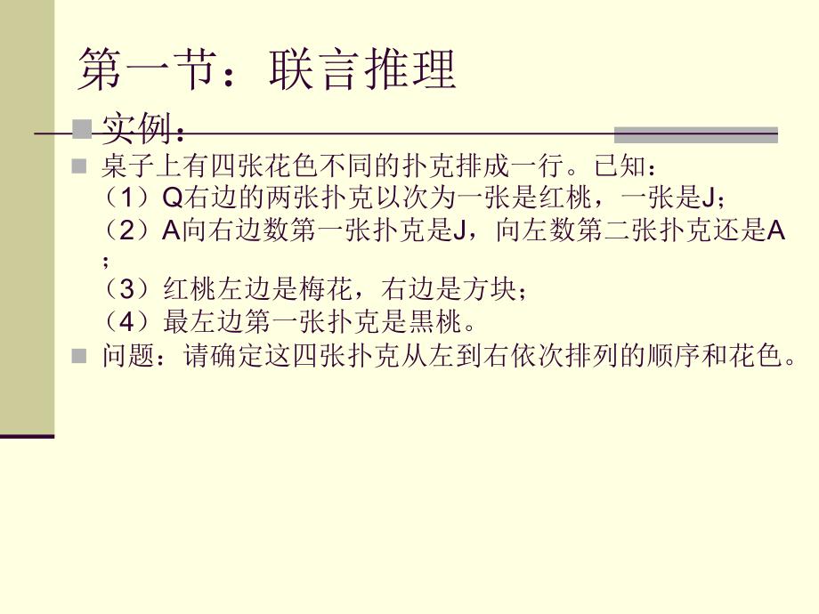 [哲学]第六章：演绎推理二_第2页