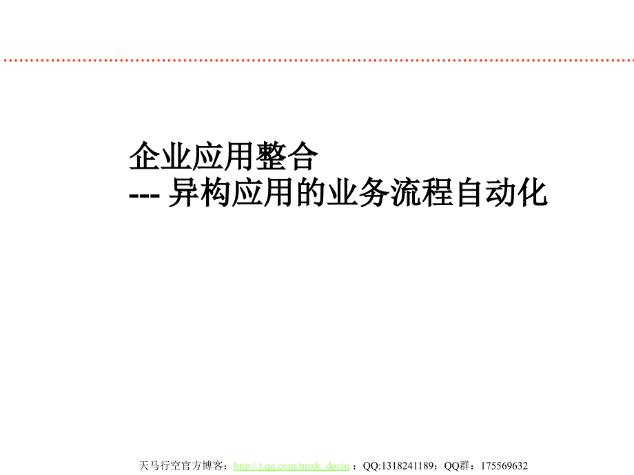 异构应用的业务流程自动化_第1页