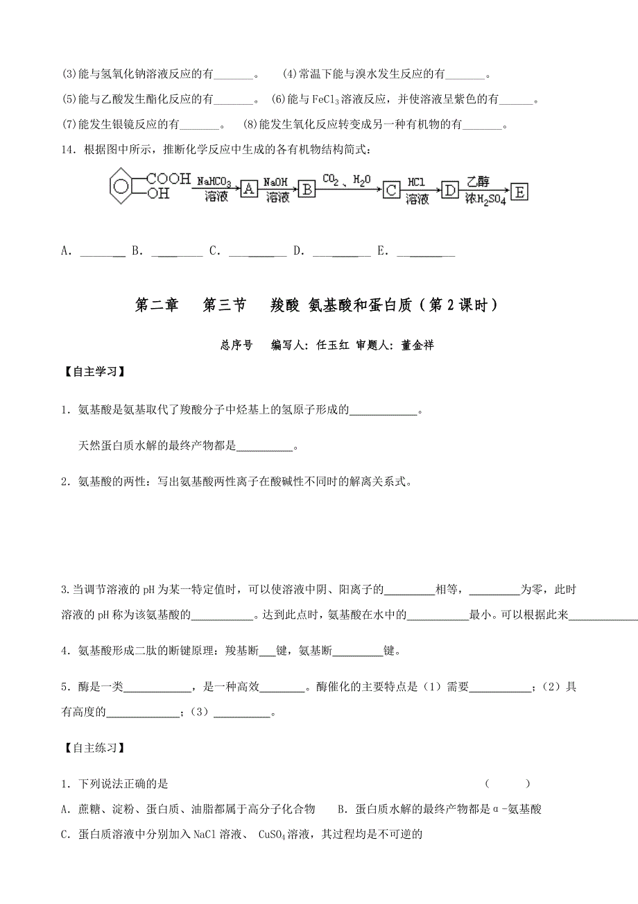 山东省历城区第二中学高二化学学案：选修五 2.4 羧酸 氨基酸和蛋白质---精校解析 Word版_第3页