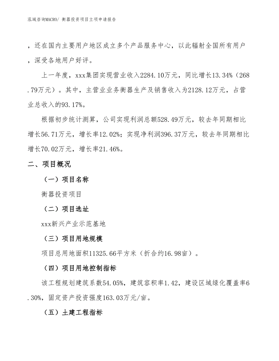 衡器投资项目立项申请报告_第2页