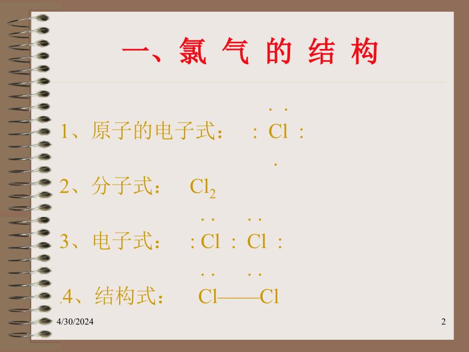 高一化学上学期氯气的化学性质 新人教版_第2页