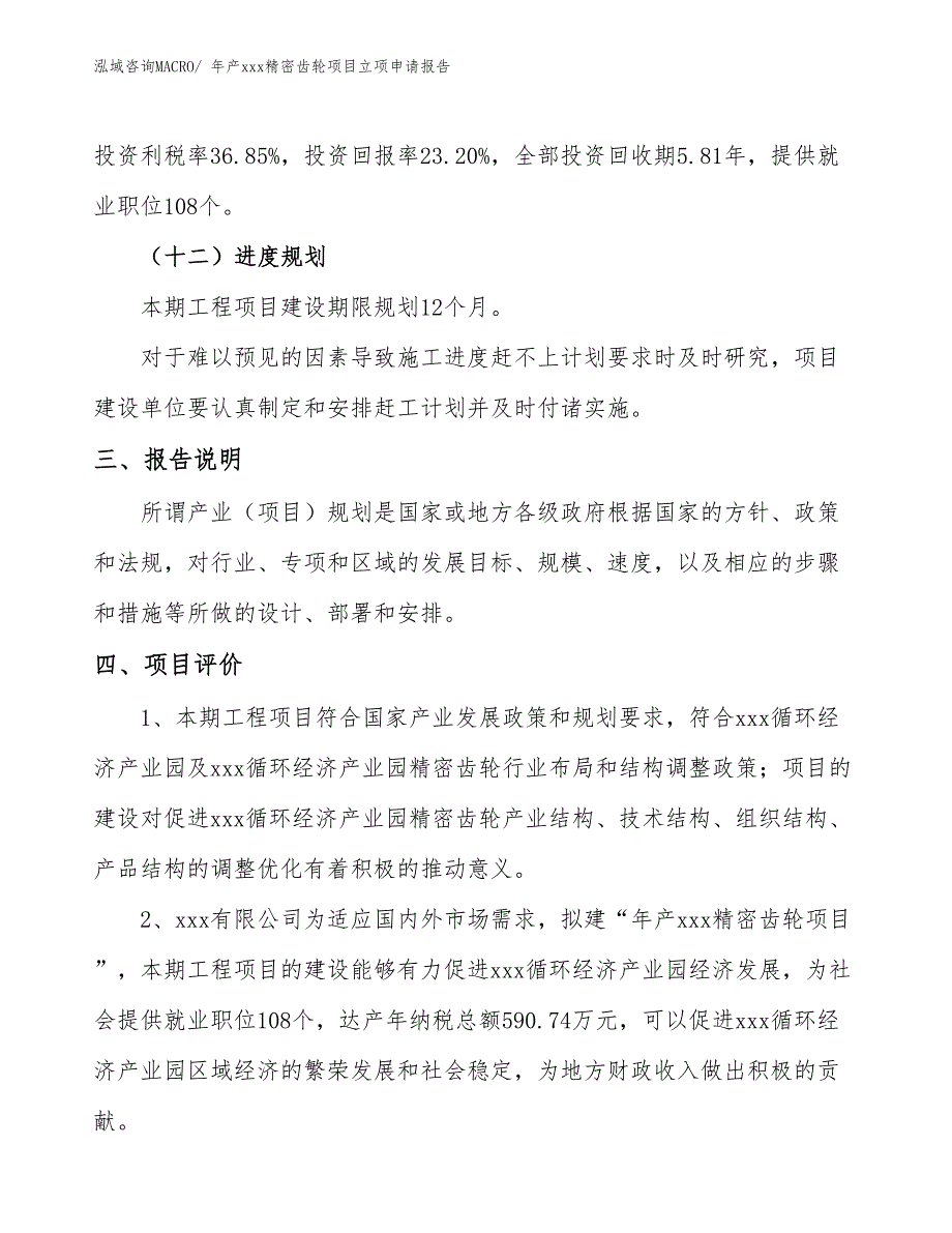 年产xxx精密齿轮项目立项申请报告_第4页