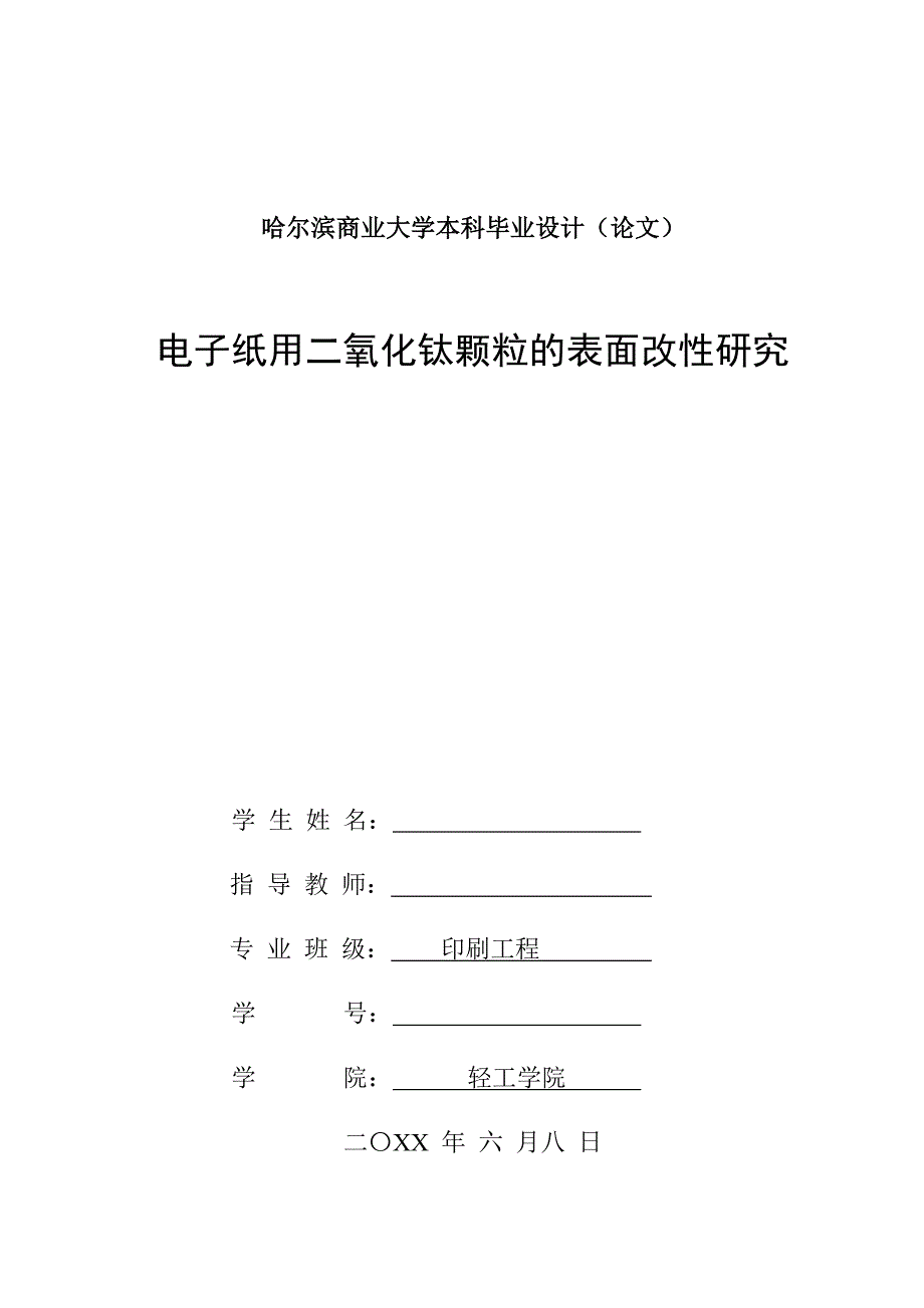 毕业论文——电子纸用二氧化钛颗粒的表面改性研究_第1页