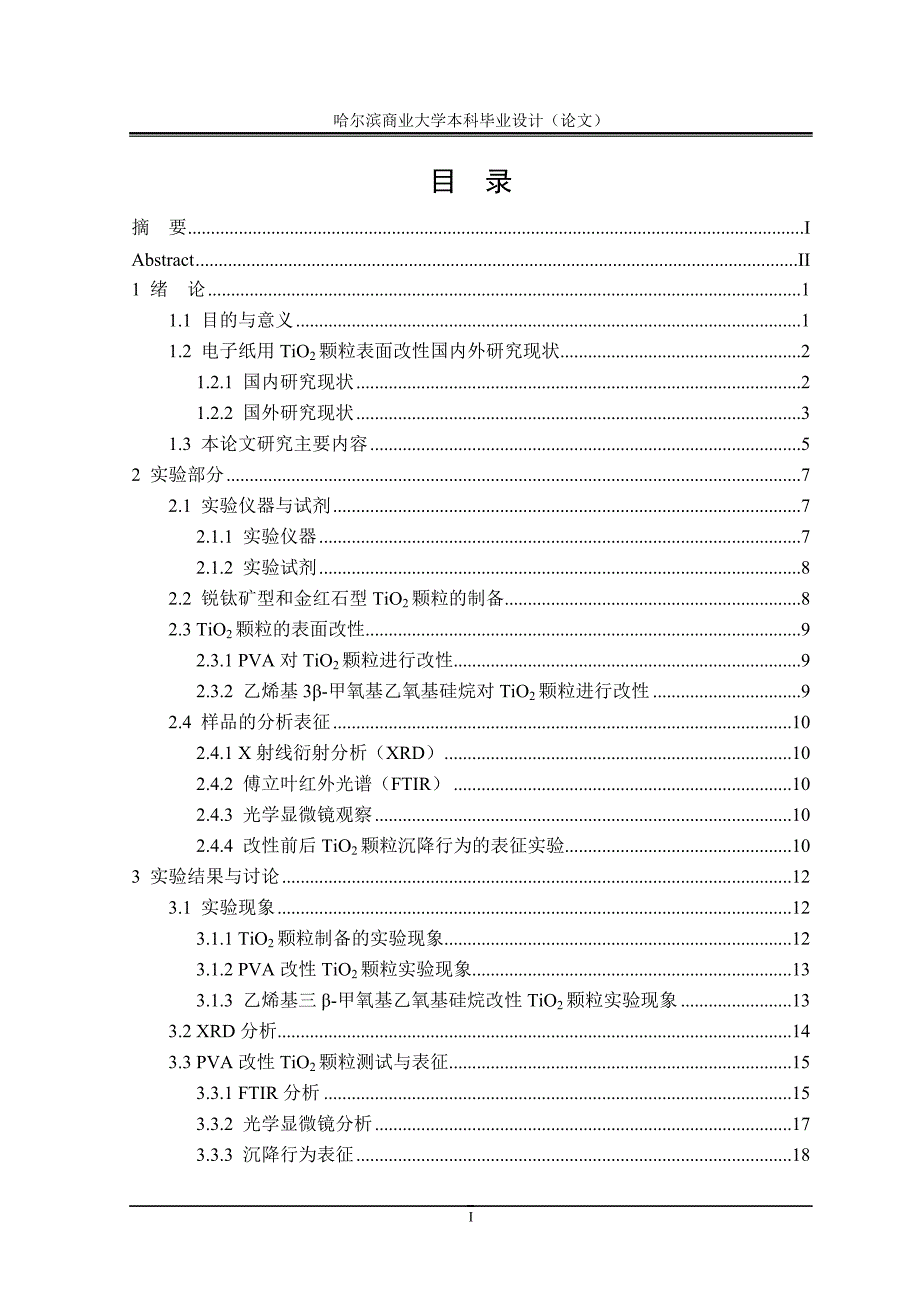 毕业论文——电子纸用二氧化钛颗粒的表面改性研究_第4页