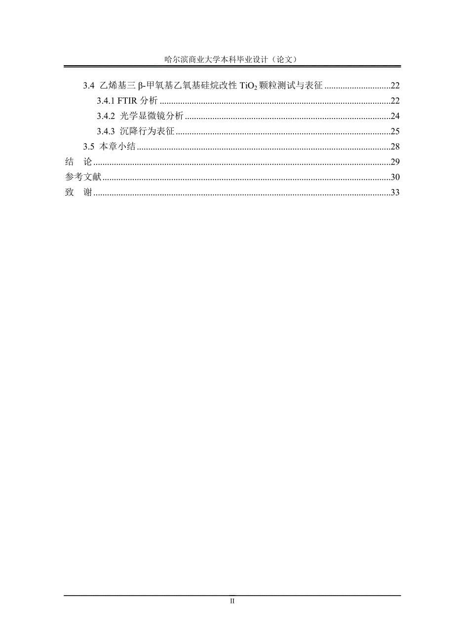 毕业论文——电子纸用二氧化钛颗粒的表面改性研究_第5页